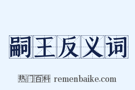 嗣王反义词是什么意思的图片